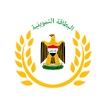 البطاقة التموينية